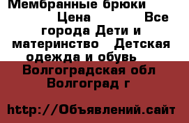 Мембранные брюки poivre blanc › Цена ­ 3 000 - Все города Дети и материнство » Детская одежда и обувь   . Волгоградская обл.,Волгоград г.